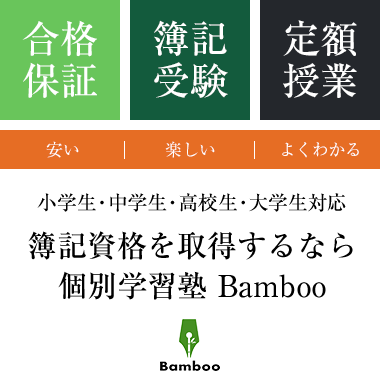 簿記資格を取得するなら個別学習塾 Bamboo