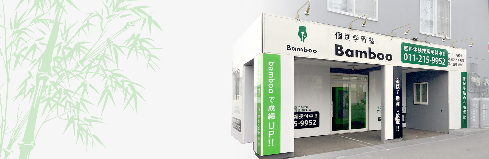 個別学習塾 Bamboo
