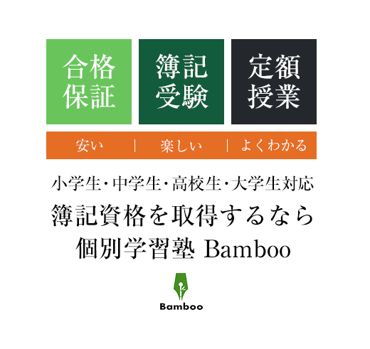 簿記資格を取得するなら個別学習塾 Bamboo