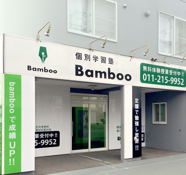 個別学習塾 Bamboo
